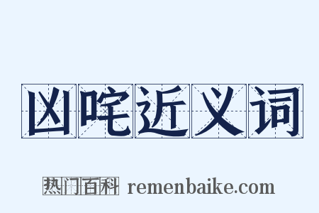 凶咤近义词是什么意思的图片
